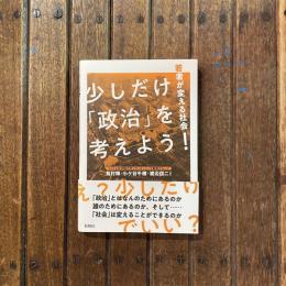 少しだけ「政治」を考えよう！ 若者が変える社会