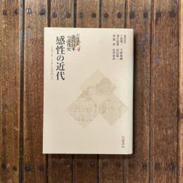 岩波講座4 近代日本の文化史 感性の近代 1870 - 1910年代2
