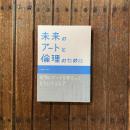 未来のアートと倫理のために