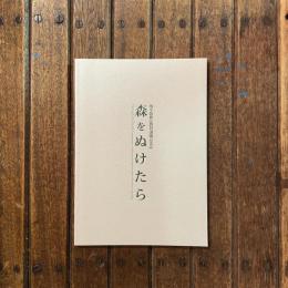 後小路雅弘教授退職記念誌 森をぬけたら