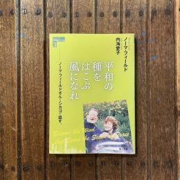 シリーズ平和をつくる3　平和の種をはこぶ風になれ ノーマ・フィールドさんとシカゴで話す。