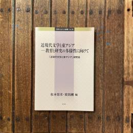 比較社会文化叢書 Vol.36 近現代文学と東アジア 教育と研究の多様性に向けて　「近現代文学と東アジア」研究会