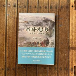 帝国の思考 日本「帝国」と台湾原住民　南山大学学術叢書