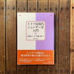 ドイツ近現代ジェンダー史入門
