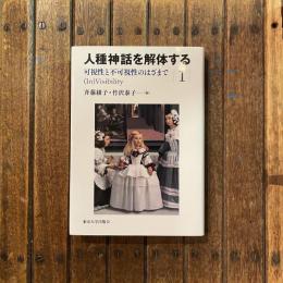 人種神話を解体する 1 可視性と不可視性のはざまで (In)Visibility