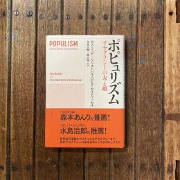 ポピュリズム デモクラシーの友と敵
