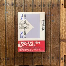 日本／映像／米国 共感の共同体と帝国的国民主義