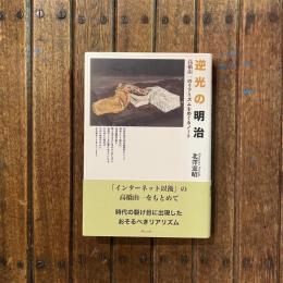 逆光の明治 高橋由一のリアリズムをめぐるノート