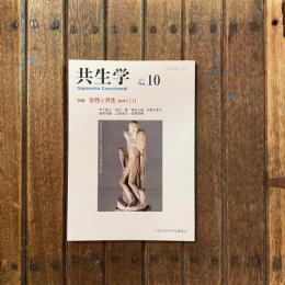 共生学 2015 No.10 特集：女性と共生 part 〔1〕　
