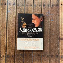 人類との遭遇 はじめて知るヒト誕生のドラマ