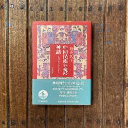 中国民族主義の神話 人種・身体・ジェンダー