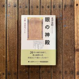 眼の神殿 「美術」受容史ノート