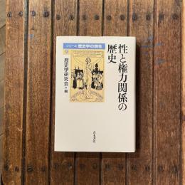 シリーズ歴史学の現在9　性と権力関係の歴史