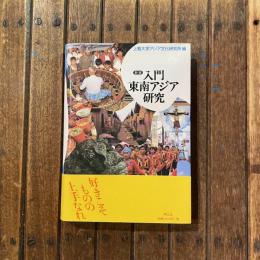新版 入門 東南アジア研究