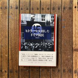 ヒトラーを支持したドイツ国民