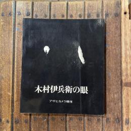 木村伊兵衛の眼 アサヒカメラ増刊