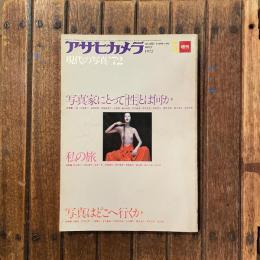アサヒカメラ 1972年5月増刊号 現代の写真’72　特集１：写真家にとって［性］とは何か／特集２：私の旅／特集３：写真はどこへ行くか