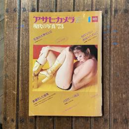 アサヒカメラ 1973年4月増刊号 現代の写真’73　特集１：写真の大衆化とは／特集２：現代写真の源流をたずねて／特集３：多極化した視角／特集４：日常性への執念
