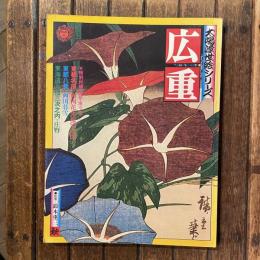 太陽浮世絵シリーズ 広重 一九七五 秋