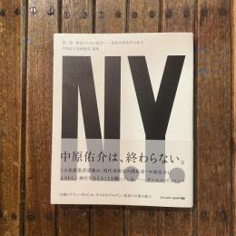 中原佑介美術批評 選集 第一巻 創造のための批評 戦後美術批評の地平