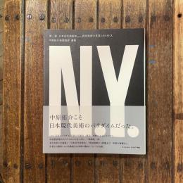 中原佑介美術批評 選集 第二巻 日本近代美術史 西洋美術の受容とそのゆくえ
