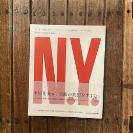 中原佑介美術批評 選集 第三巻 前衛のゆくえ アンデパンダン展の時代とナンセンスの美学