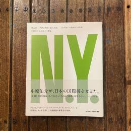 中原佑介美術批評 選集 第五巻 「人間と物質」展の射程 日本初の本格的な国際展