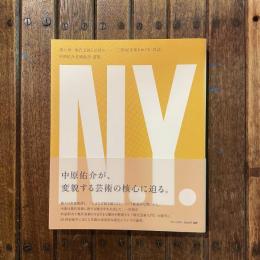 中原佑介美術批評 選集 第八巻 現代芸術とは何か 二〇世紀美術をめぐる「対話」