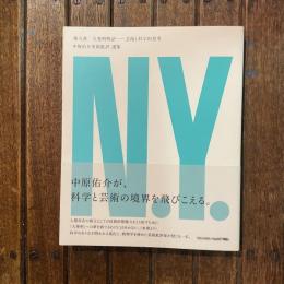 中原佑介美術批評 選集 第九巻 大発明物語 芸術と科学的思考