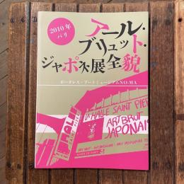 2010年パリ アール・ブリュット・ジャポネ展全貌