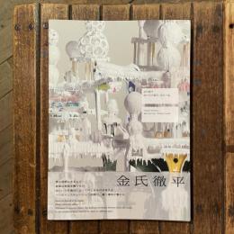 金氏徹平：溶け出す都市、空白の森