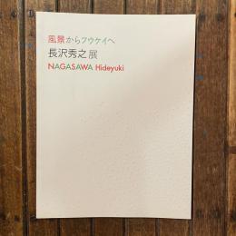 川越の美術家たち 風景からフウケイへ 長沢秀之展