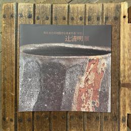炎と土との対話から生まれる「宇宙」 辻清明展