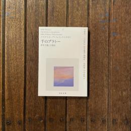 千のプラトー 上 資本主義と分裂症　河出文庫