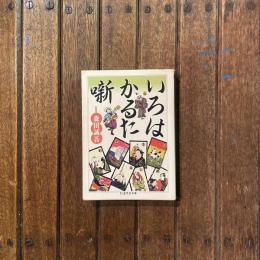 いろはかるた噺　ちくま学芸文庫　