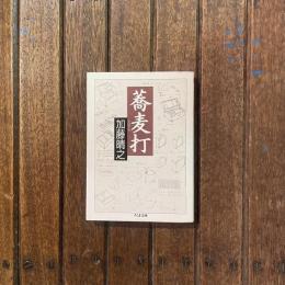 蕎麦打　ちくま文庫