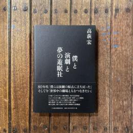 僕と演劇と夢の遊眠社