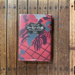 コーヒーの水