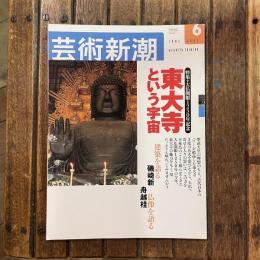 芸術新潮　2002年6月号　特集　大仏開眼1250年記念　東大寺という宇宙