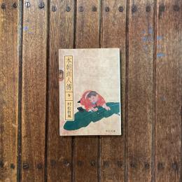 本朝画人傳　第一　中公文庫