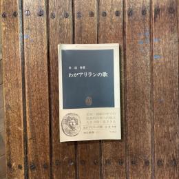 わがアリランの歌　中公新書