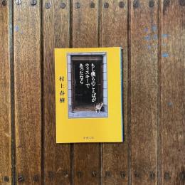 もし僕らのことばがウィスキーであったなら　新潮文庫