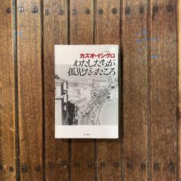 わたしたちが孤児だったころ　epi文庫