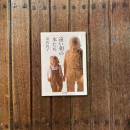 遠い朝の本たち　ちくま文庫