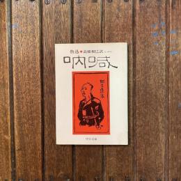 吶喊　中公文庫