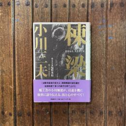 棟梁 技を伝え、人を育てる