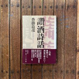 讃酒詩話