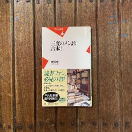 三度のメシより古本！　平凡社新書