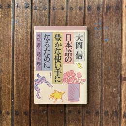 日本語の豊かな使い手になるために 読む、書く、話す、聞く