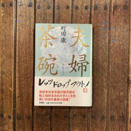 夫婦茶碗